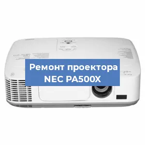 Ремонт проектора NEC PA500X в Перми